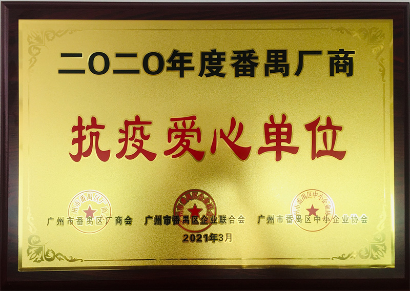 祝賀！南大實業榮獲“抗疫愛心單位”榮譽稱号